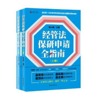 全新正版经管法保研申请全指南9787516640104新华出版社