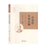 全新正版许廷佐年谱长编:1882-19419787552636093宁波出版社