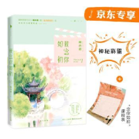 全新正版我念你如初9787550022584百花洲文艺出版社