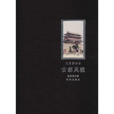 全新正版北京梦华录:古都风貌9787513410830故宫出版社