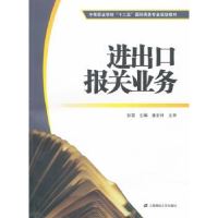 全新正版进出口报关业务9787564211561上海财经大学出版社