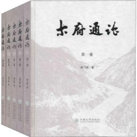 全新正版木府通论(全5册)9787548572云南大学出版社