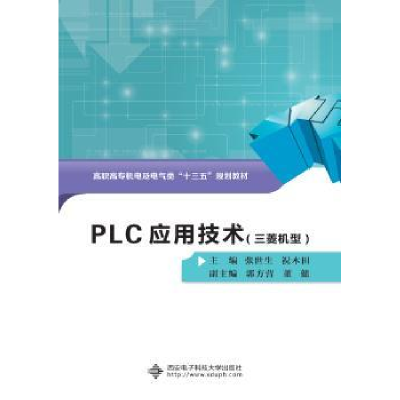 全新正版PLC应用技术:三菱机型9787560647999西安科技大学出版社