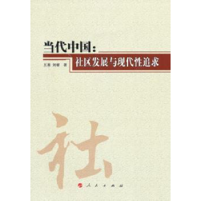 全新正版当代中国:社区发展与现代追求9787010099293人民出版社