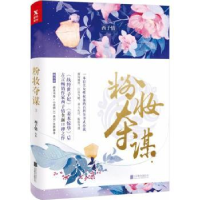 全新正版粉妆夺谋:39787559620200北京联合出版公司