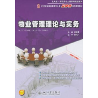 全新正版物业管理理论与实务9787301193549北京大学出版社