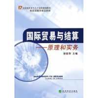 全新正版国际贸易与结算:原理和实务9787514108774经济科学出版社