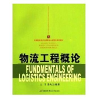 全新正版物流工程概论9787563814695首都经济贸易大学出版社