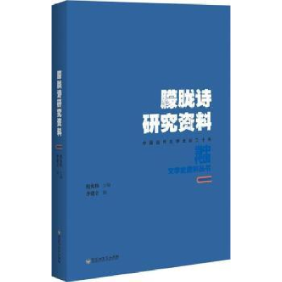 全新正版朦胧诗研究资料9787550021884百花洲文艺出版社