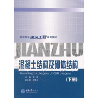 全新正版混凝土结构及砌体结构:下册9787562428770重庆大学出版社