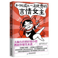 全新正版如何成为一名的言情女主9787557011680广东旅游出版社