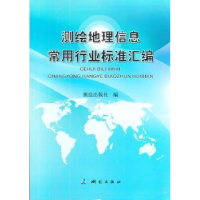 全新正版测绘地理信息常用行业标准汇编9787503043测绘出版社