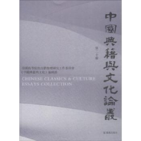 全新正版中国典籍与文化论丛:第二十辑9787550625372凤凰出版社