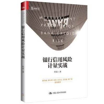 全新正版银行信用风险计量实战9787300263687中国人民大学出版社