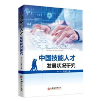 全新正版中国技能人才发展状况研究9787513655637中国经济出版社