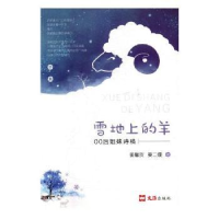 全新正版雪地上的羊:00后姐妹诗稿9787549626588文汇出版社