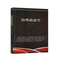 全新正版治理政治学9787519503420时事出版社