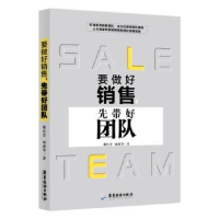 全新正版要做好销售,先带好团队9787557016104广东旅游出版社