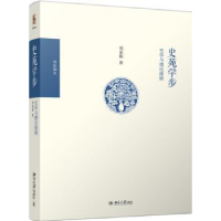 全新正版史苑学步:史学与理论探研9787301300565北京大学出版社