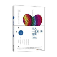 全新正版男人,一定要讲逻辑9787307104563武汉大学出版社
