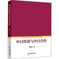 全新正版中日经济与中日合作9787513654661中国经济出版社