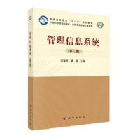 全新正版管理信息系统9787030556035科学出版社