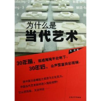 全新正版为什么是当代艺术9787567105942上海大学出版社