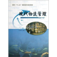 全新正版现代物流管理9787560180113吉林大学出版社