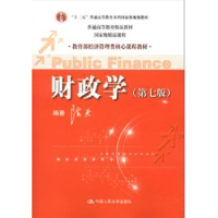 全新正版财政学9787300149080中国人民大学出版社