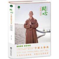 全新正版问心:学诚法师答问录:乙未卷9787510839825九州出版社