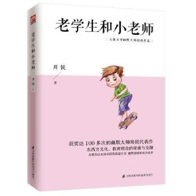 全新正版老学生和小老师9787553781242江苏科学技术出版社