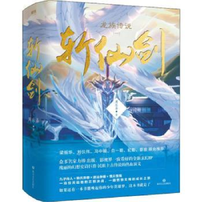 全新正版龙族传说:一:斩仙剑9787541151668四川文艺出版社