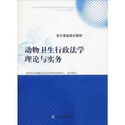 全新正版动物卫生行政学理与实务9787109245518中国农业出版社