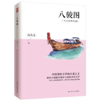 全新正版八骏图9787214108432江苏人民出版社