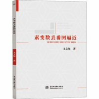 全新正版素变数丢番图逼近9787517087489中国水利水电出版社