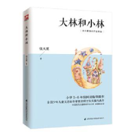 全新正版大林和小林9787553784212江苏科学技术出版社