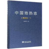 全新正版中国地热志:一:西南卷9787030551320科学出版社