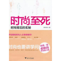 全新正版时尚至死:时尚背后的玄秘9787308106948浙江大学出版社