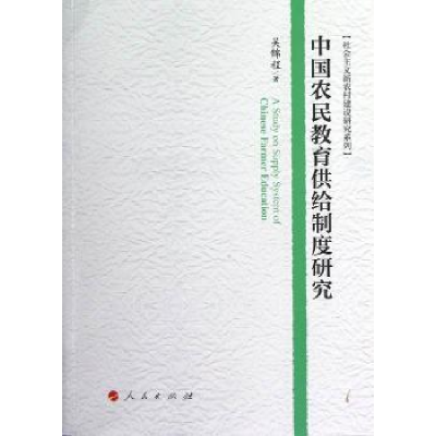 全新正版中国农民教育供给制度研究9787010116068人民出版社