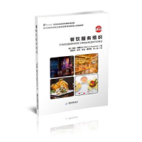 全新正版餐饮服务组织9787557014551广东旅游出版社