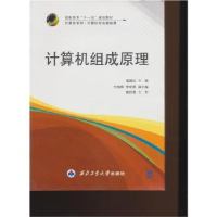 全新正版计算机组成原理9787561241西北工业大学出版社