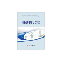 全新正版机械识图与CAD9787564339586西南交通大学出版社