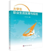 全新正版大学生职业生涯发展与规划9787030470805科学出版社