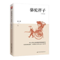 全新正版骆驼祥子:青少版9787553791821江苏科学技术出版社