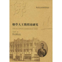全新正版大王简照南研究9787306065339中山大学出版社