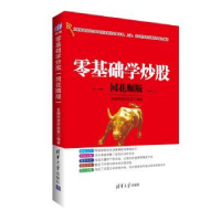 全新正版零基础学:同花顺版9787302430087清华大学出版社