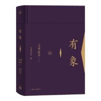 全新正版有象(书城精选2)(精)9787542666727上海三联书店