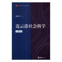 全新正版连云港社会科学:20189787549627721文汇出版社