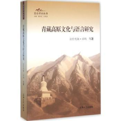 全新正版青藏高原文化与语言研究9787567120839上海大学出版社