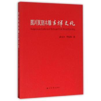 全新正版四川民间木雕吉祥文化9787560437453西北大学出版社